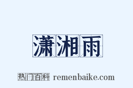 潇湘雨是什么意思的图片